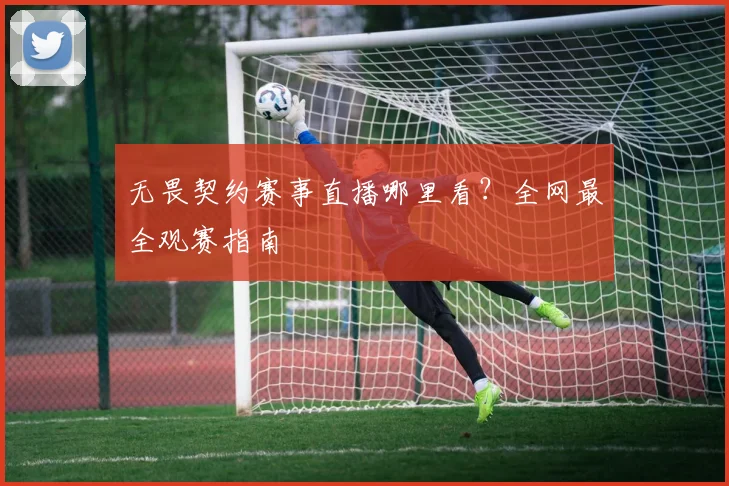 无畏契约赛事直播哪里看?全网最全观赛指南
